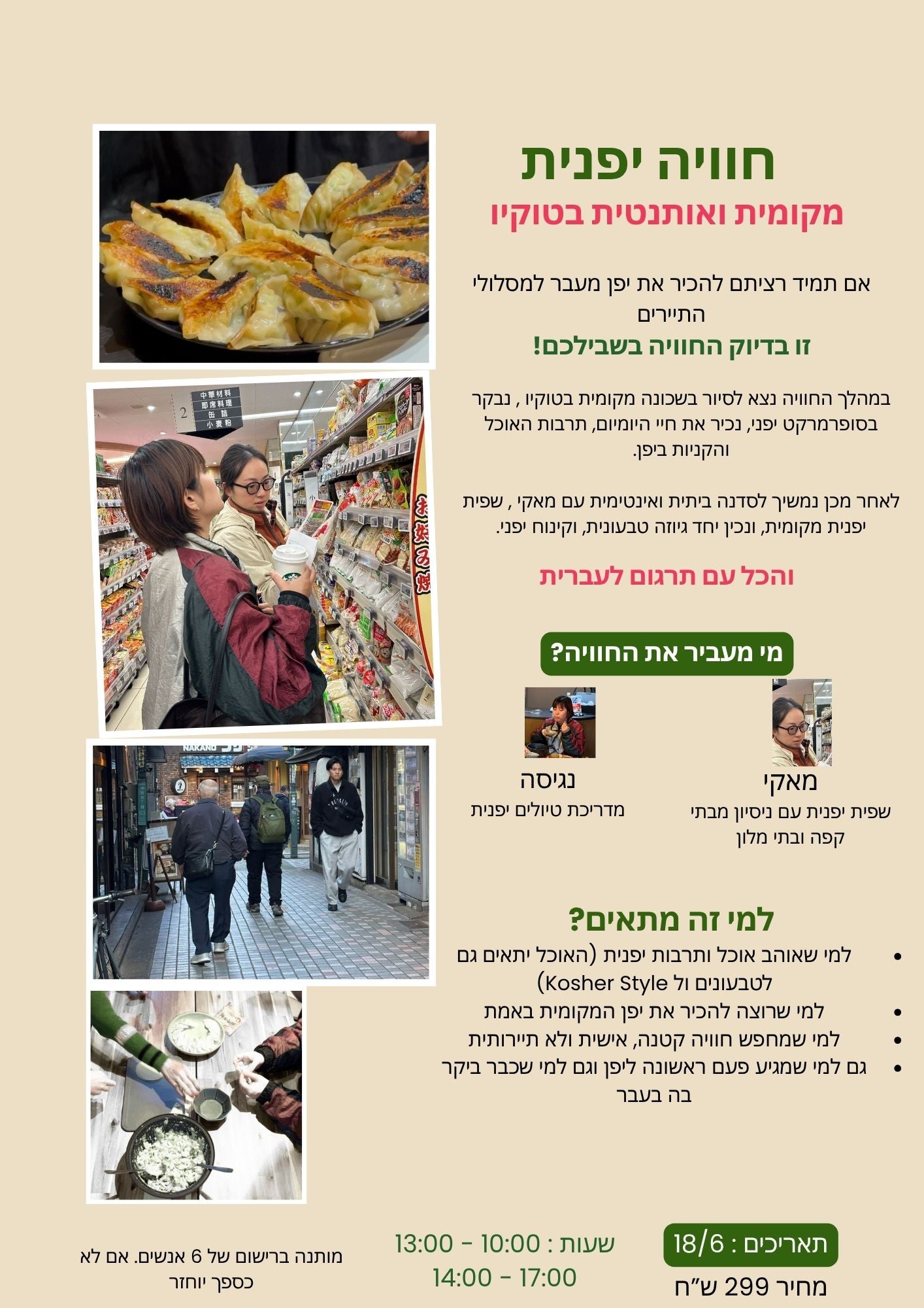 סיור וסדנת בישול - חוויה יפנית