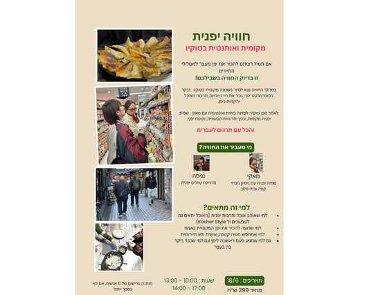 סיור וסדנת בישול - חוויה יפנית